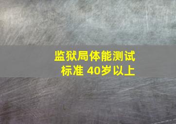 监狱局体能测试标准 40岁以上